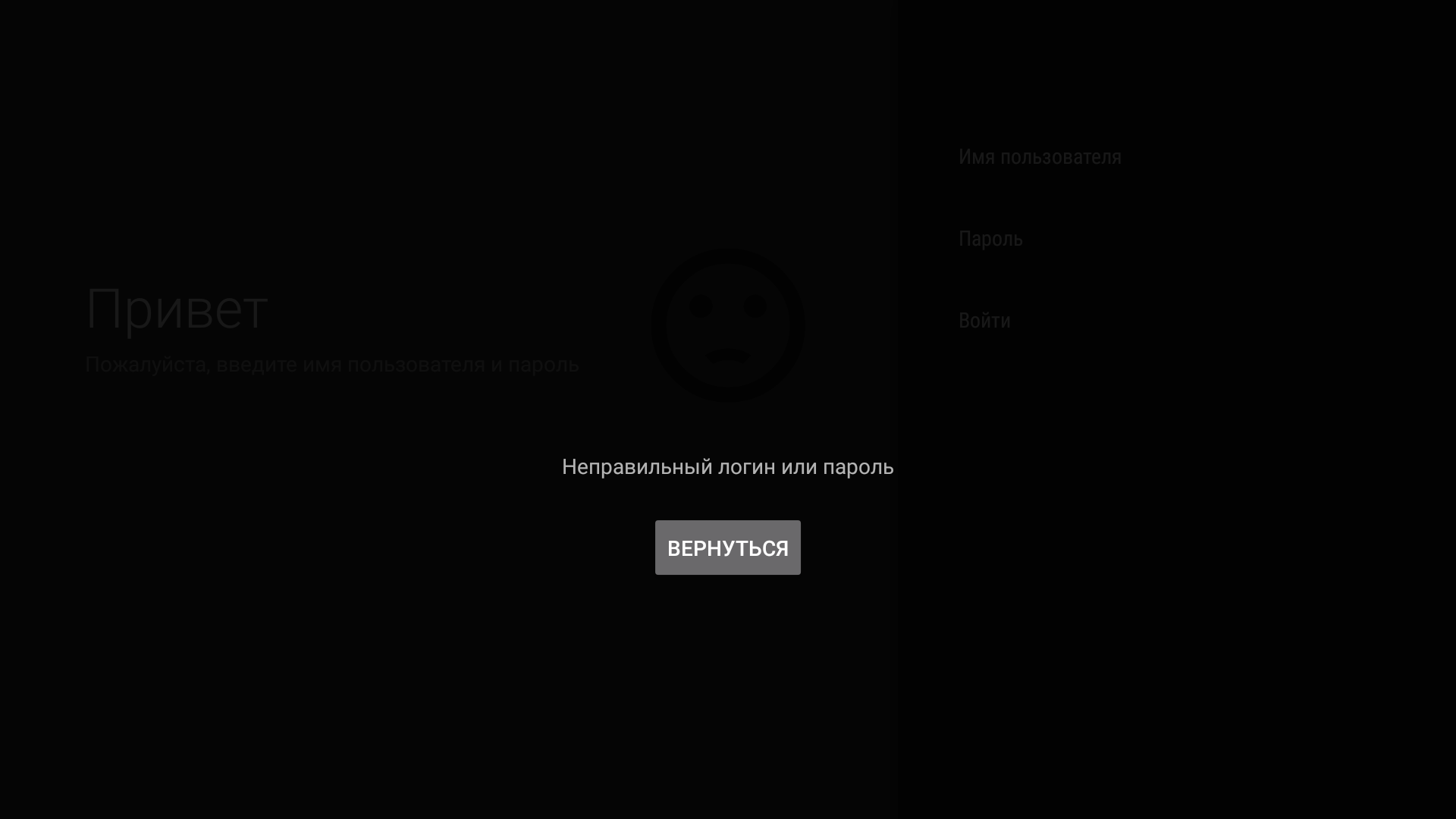 Форма входа TVClub на Android TV с сообщением о неверном логине или пароле.