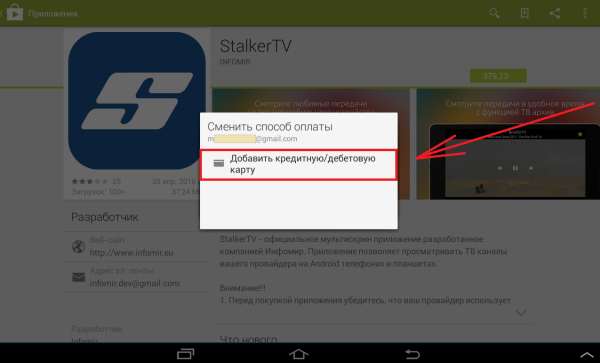 Выбор способа оплаты в Google Play.