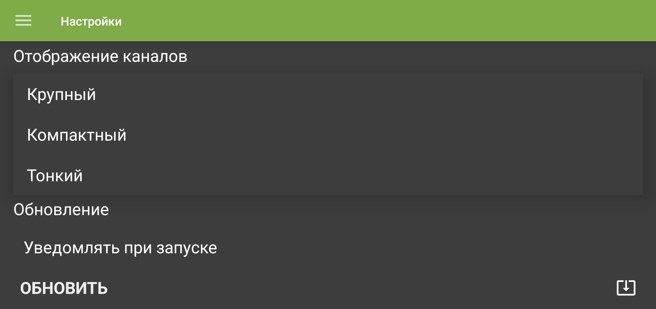 Список вариантов плотности отображения каналов в мобильном приложении TVClub.
