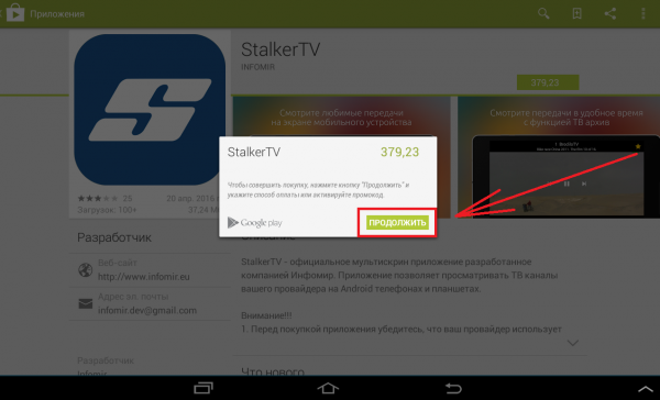 Подтверждение покупки StalkerTV.