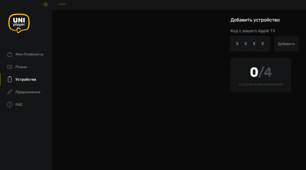 UniPlayer: раздел добавления устройства по коду.