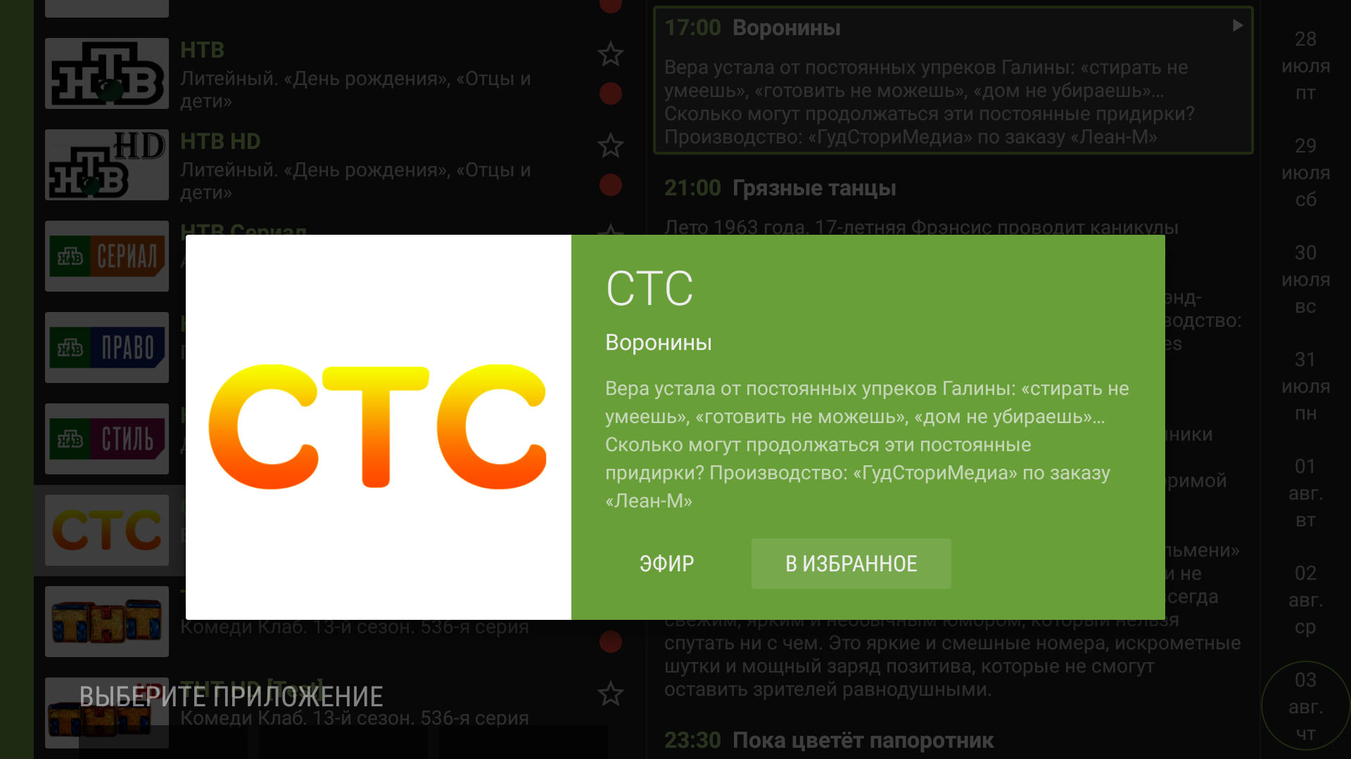 Экран TVClub для Android TV: контекстное меню канала после удержания «ОК».