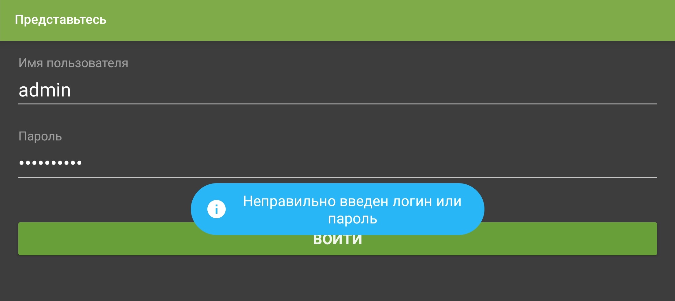 Форма входа TVClub с сообщением о неверном логине или пароле.
