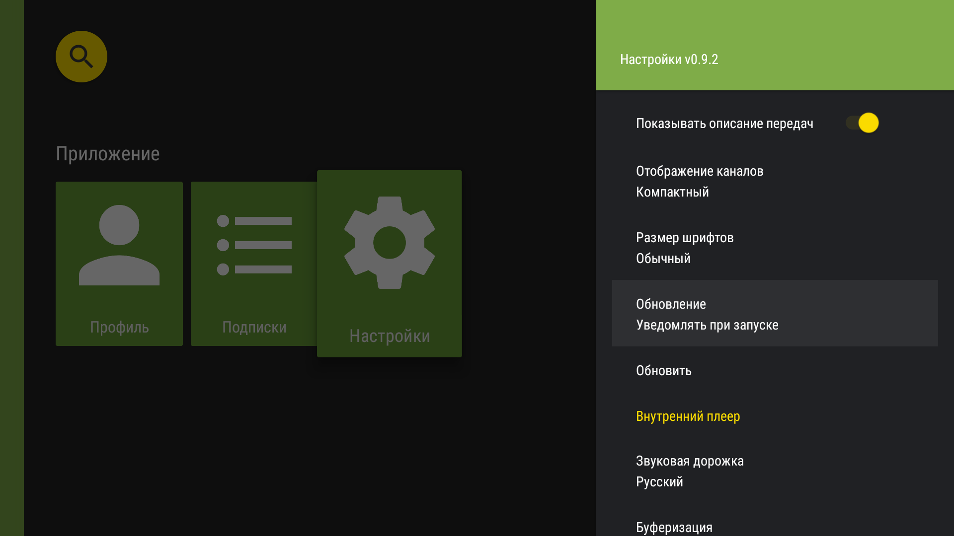 Настройки TVClub для Android TV с выбранным режимом обновления.