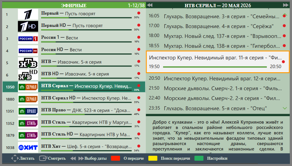 Телепрограмма выбранного канала в TVPlayer