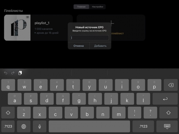 UniPlayer: поле ввода ссылки на источник EPG.
