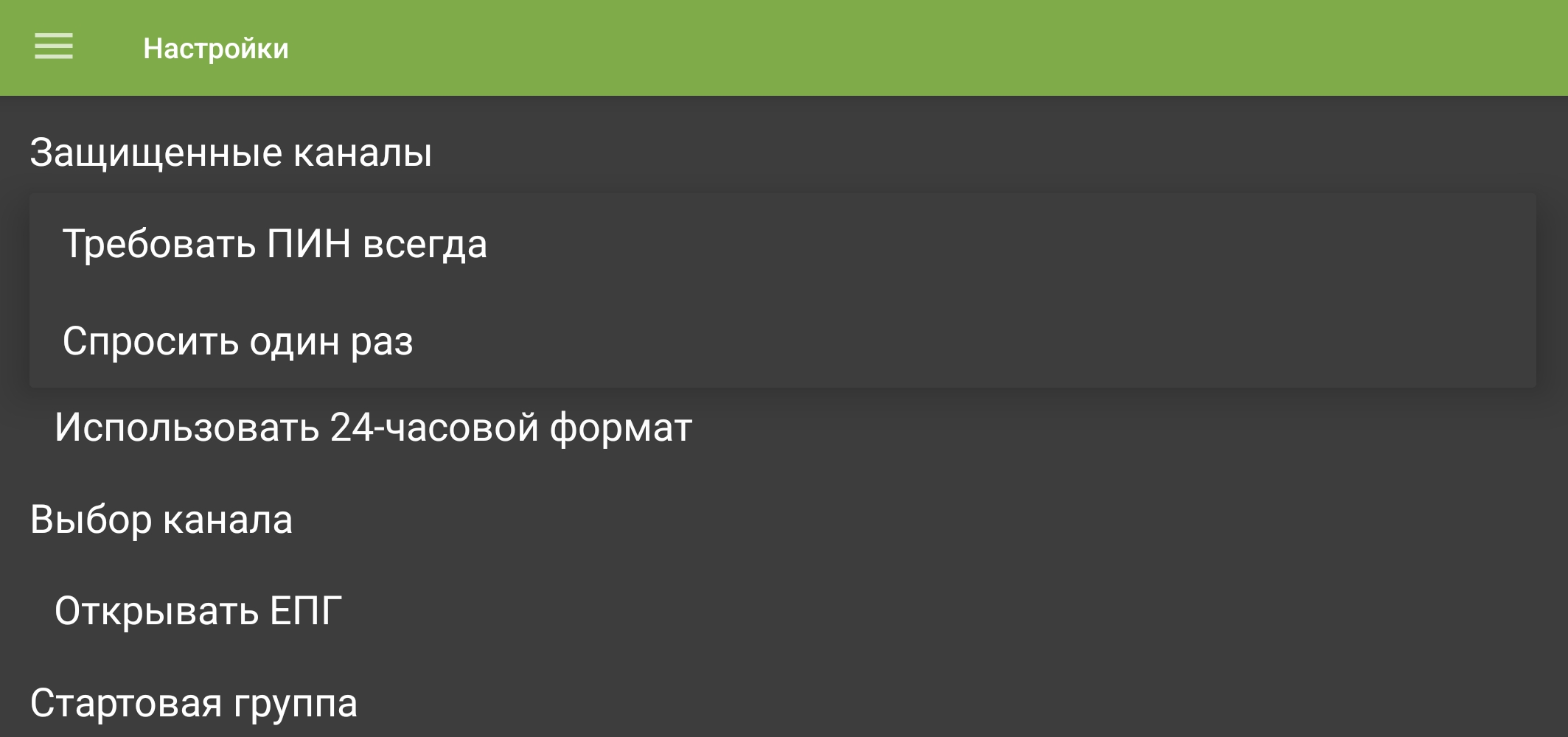 Список режимов запроса PIN-кода для защищённых каналов.