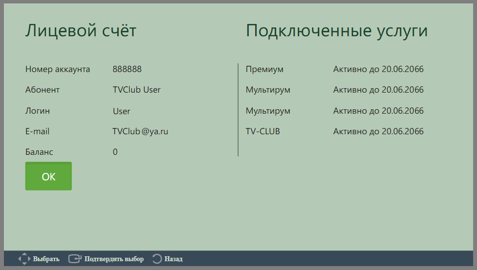 Информация по лицевому счёту в TVPlayer