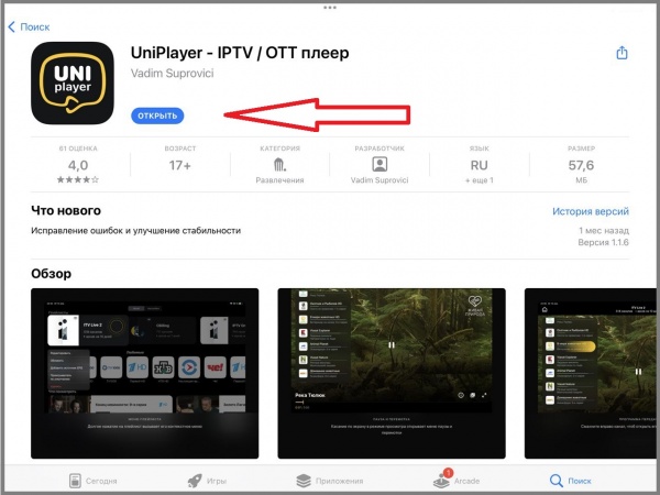 App Store: кнопка открытия установленного UniPlayer.