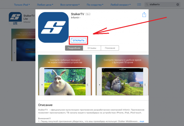 Открытие StalkerTV после установки.