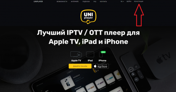 Сайт UniPlayer: кнопка регистрации нового аккаунта.