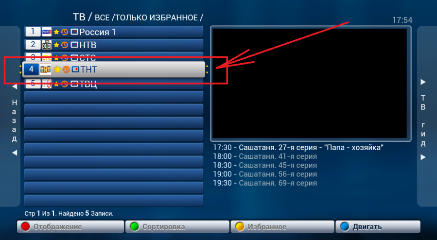 Перемещение канала в списке «Избранное».