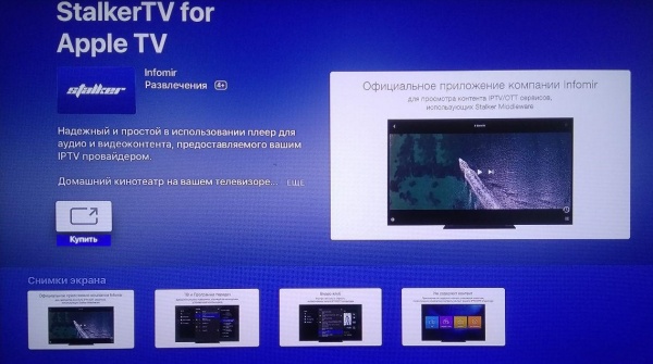 StalkerTV в результатах поиска на Apple TV.