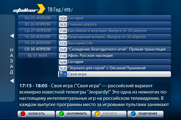 Напоминание о передаче в разделе «ТВ гид»