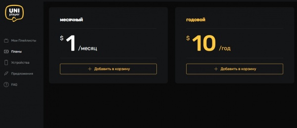 Личный кабинет UniPlayer: выбор тарифного плана.