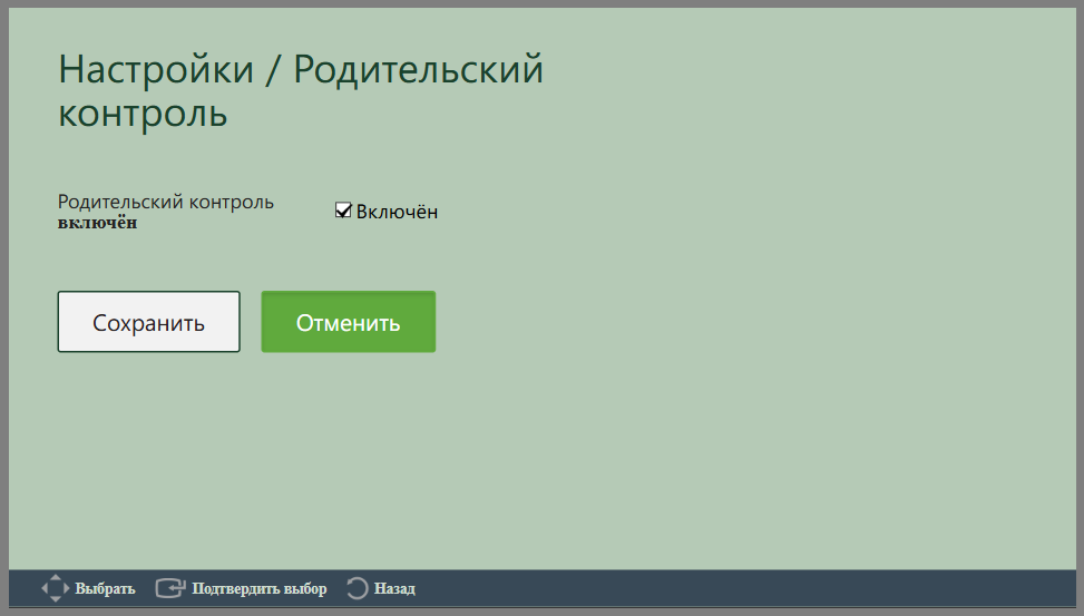 Меню Родительский контроль в TVPlayer