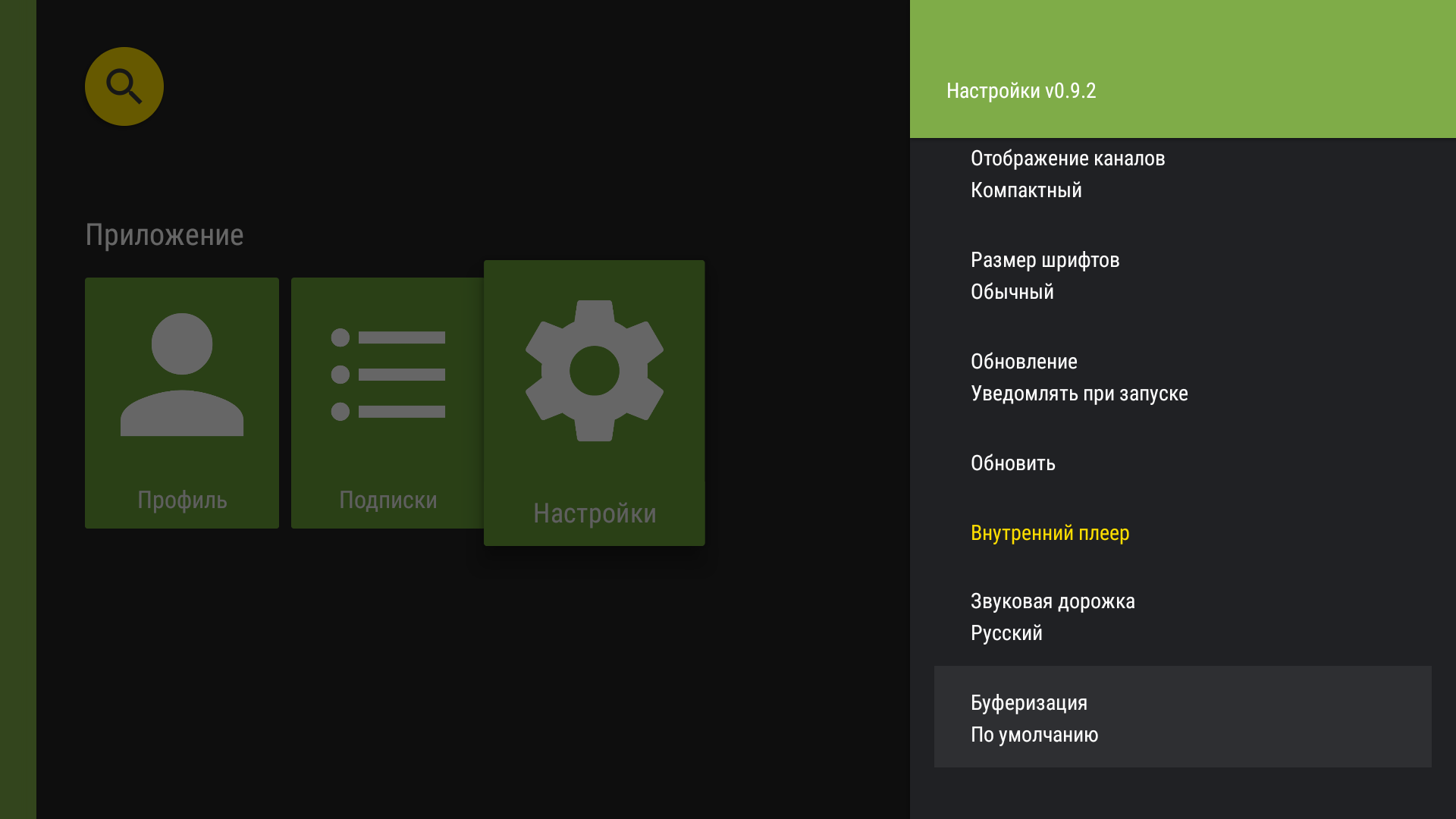 Настройки TVClub для Android TV с параметром буферизации внутреннего плеера.