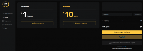 Личный кабинет UniPlayer: выбор способа оплаты.