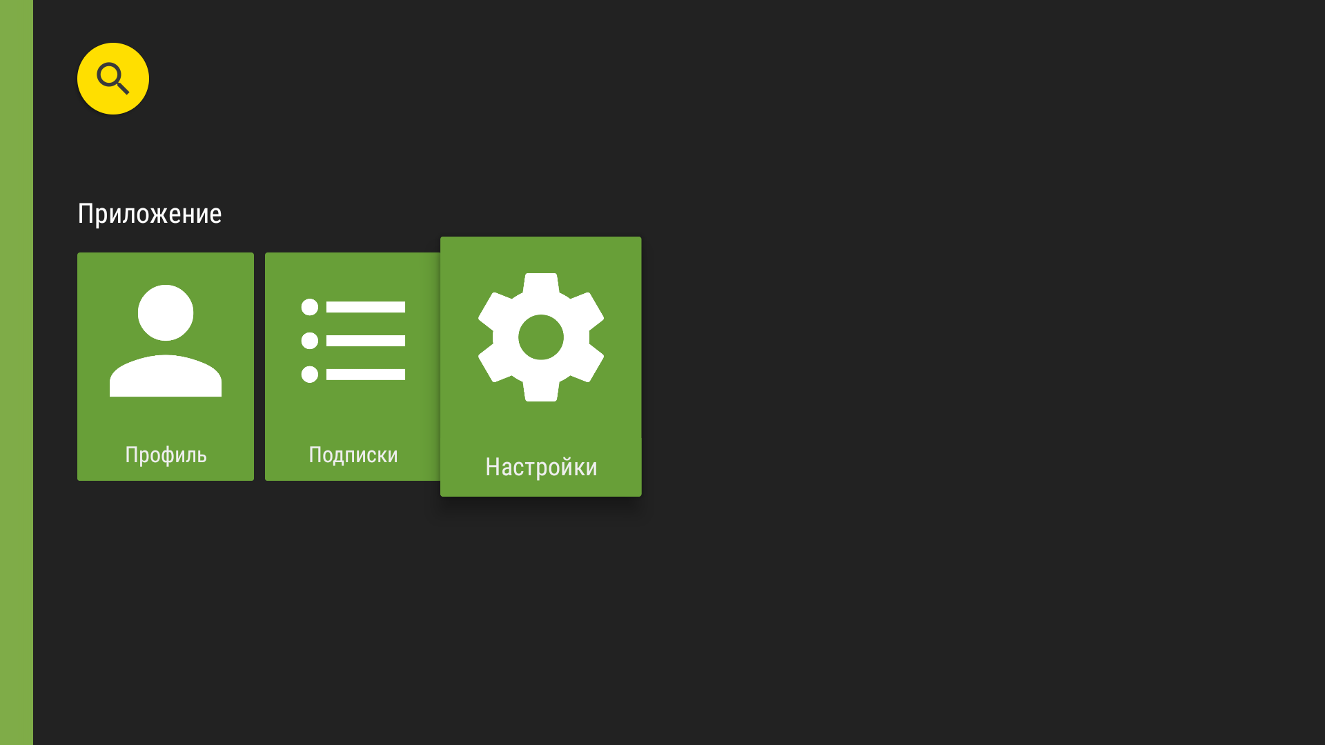 Меню приложения TVClub для Android TV с выбранным пунктом «Настройки».