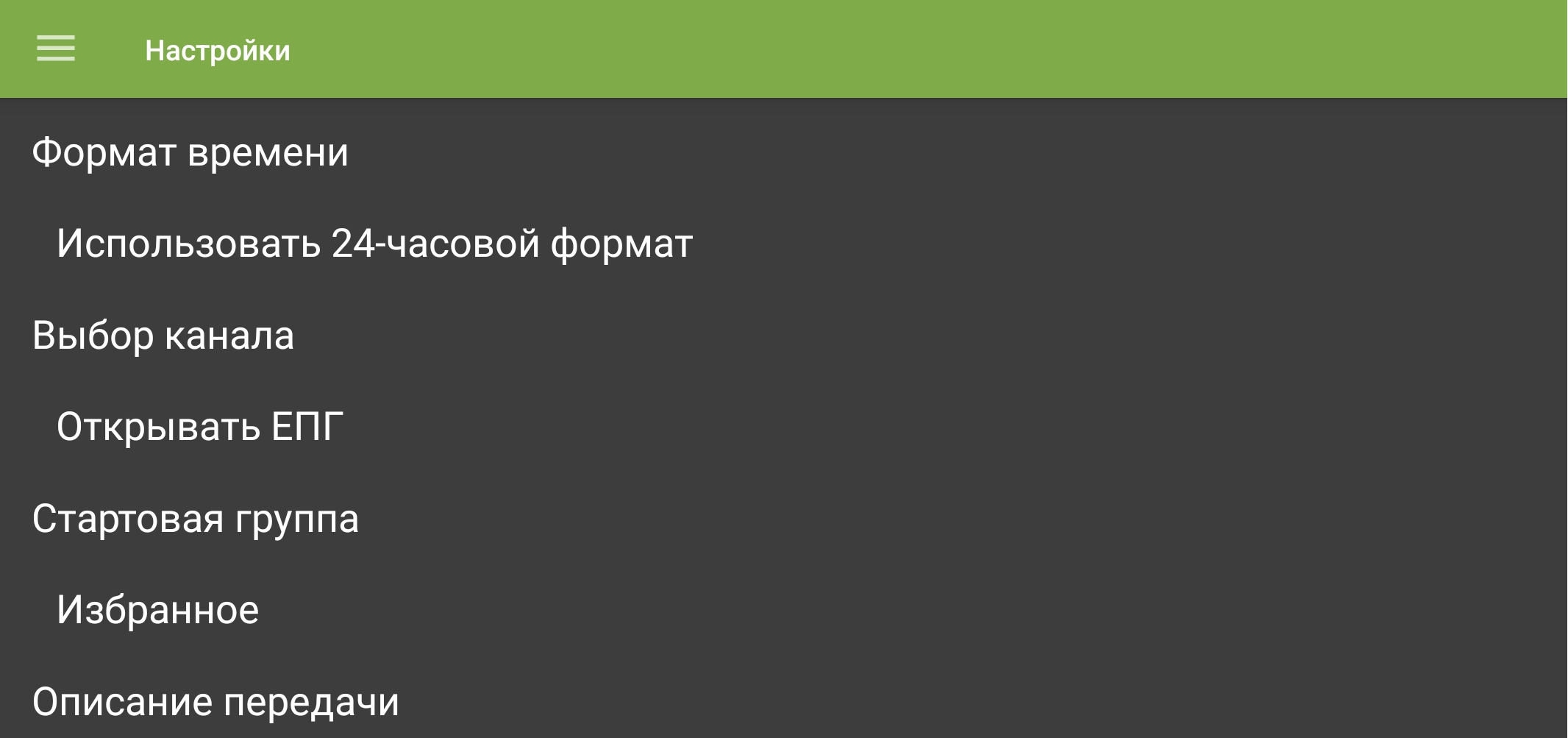 Мобильные настройки TVClub с параметром 24-часового формата времени.