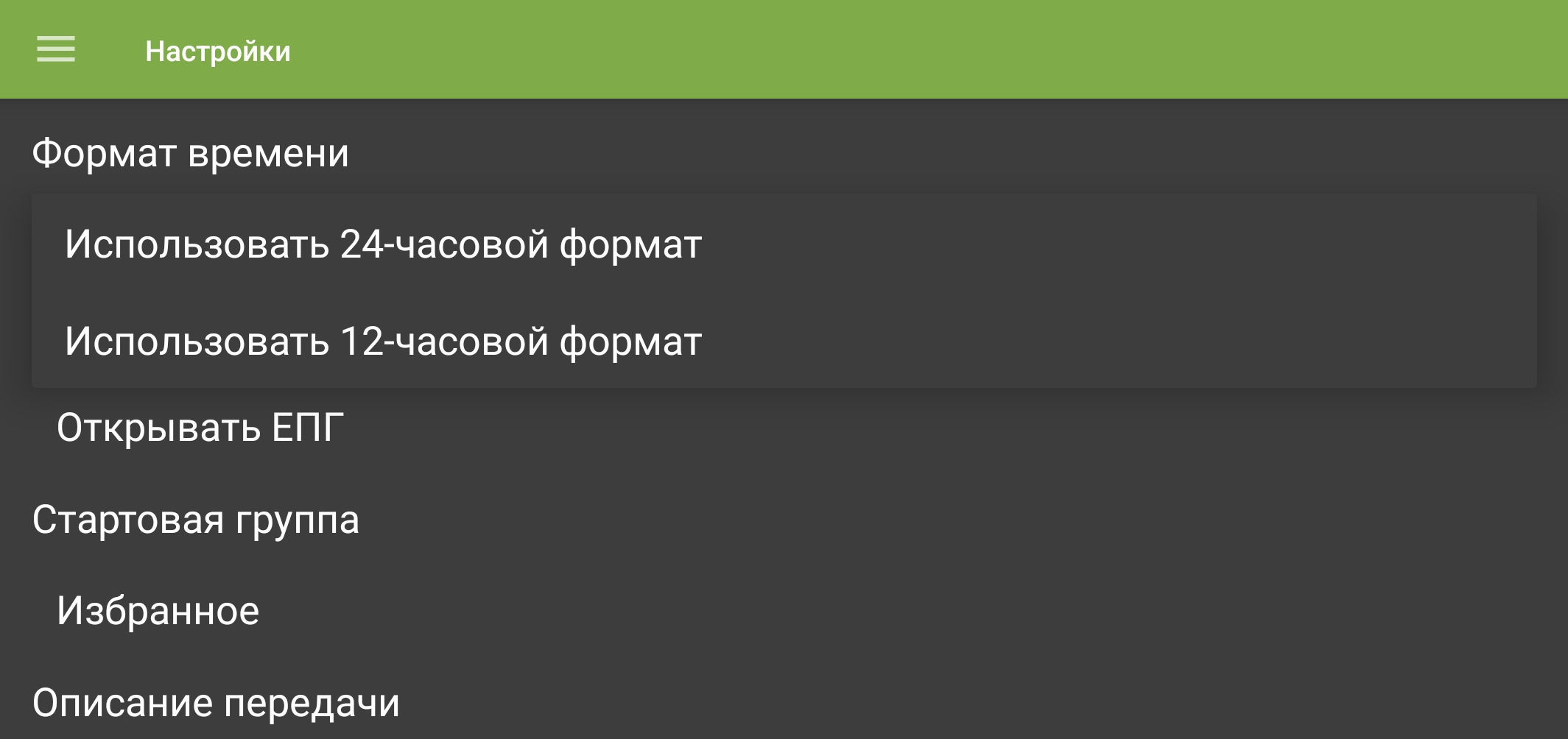Список 12- и 24-часовых форматов времени в мобильном приложении TVClub.
