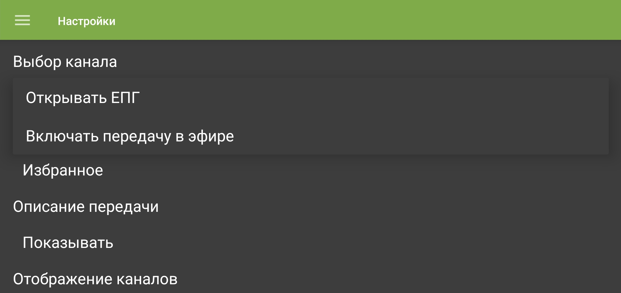 Список действий при выборе канала в мобильном приложении TVClub.