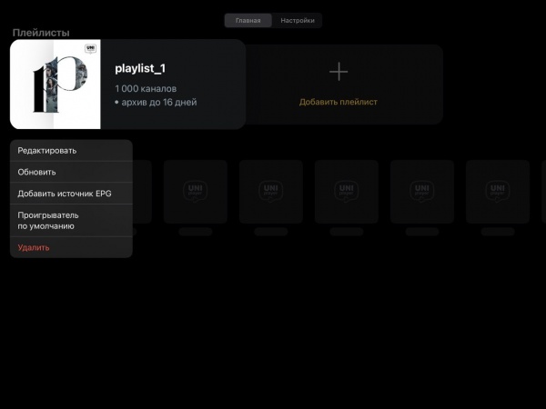 UniPlayer: меню добавления источника EPG.