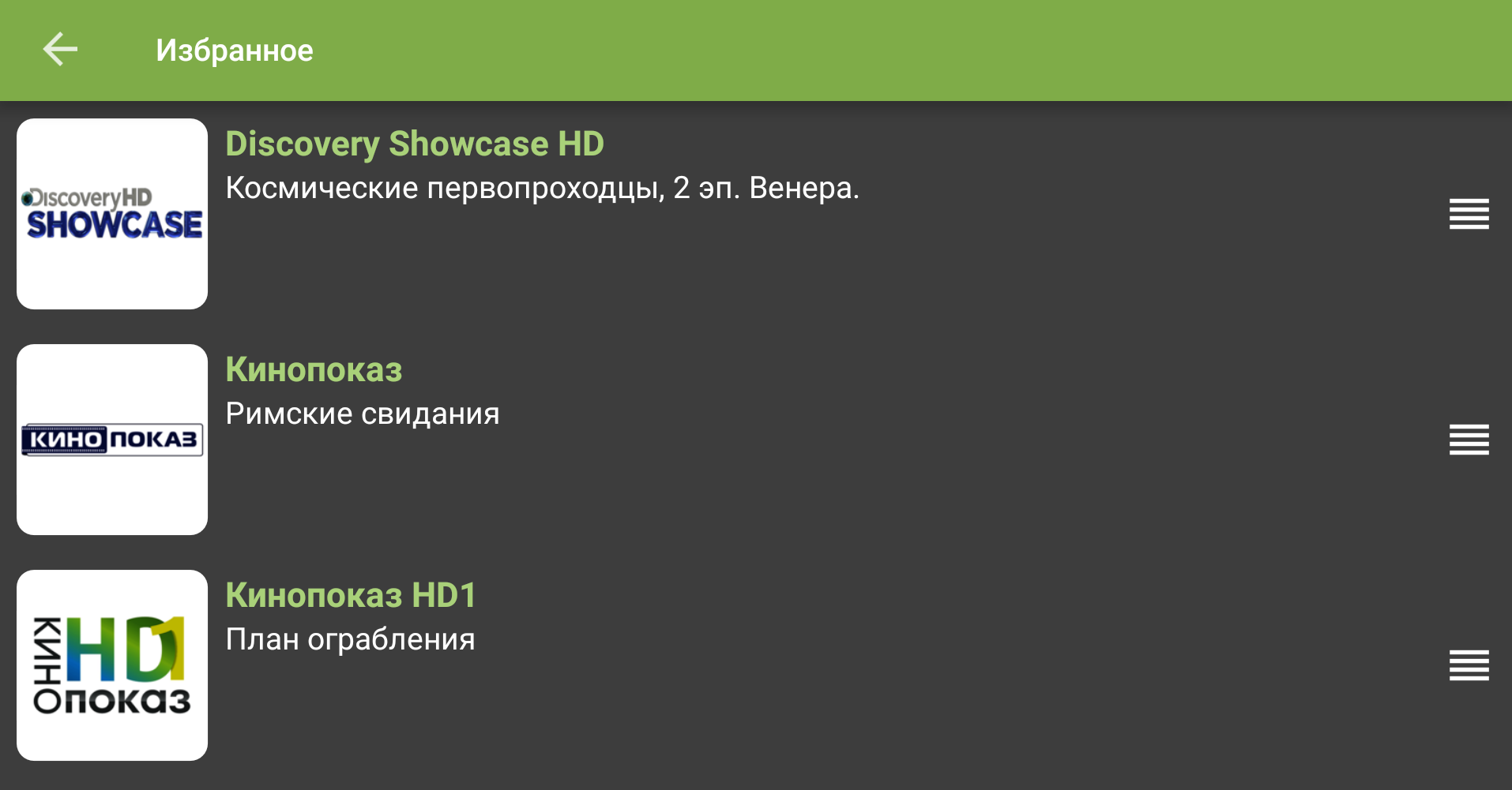 Список избранных каналов в мобильном приложении TVClub с маркерами перетаскивания.
