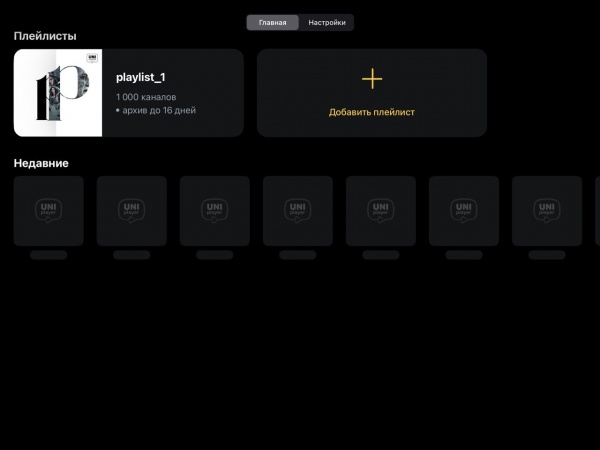 UniPlayer: список плейлистов в приложении.