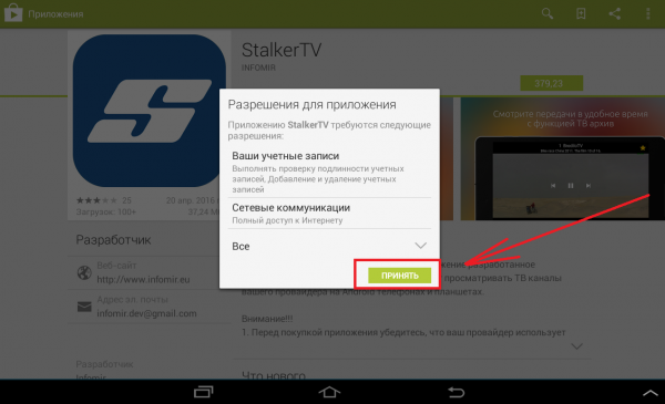 Экран разрешений приложения StalkerTV.