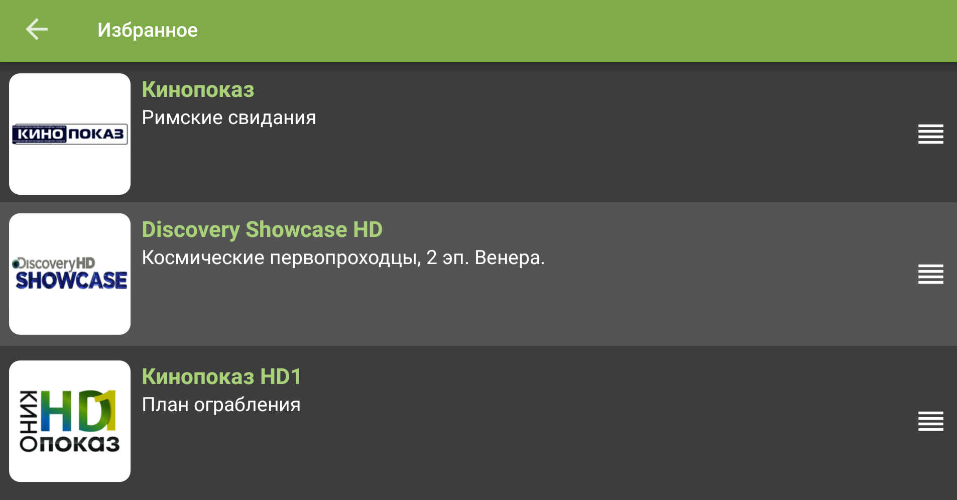 Выбранный канал в режиме сортировки Избранного мобильного приложения TVClub.