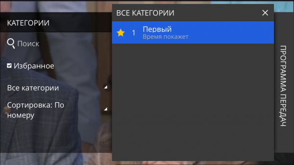 Список избранных каналов.