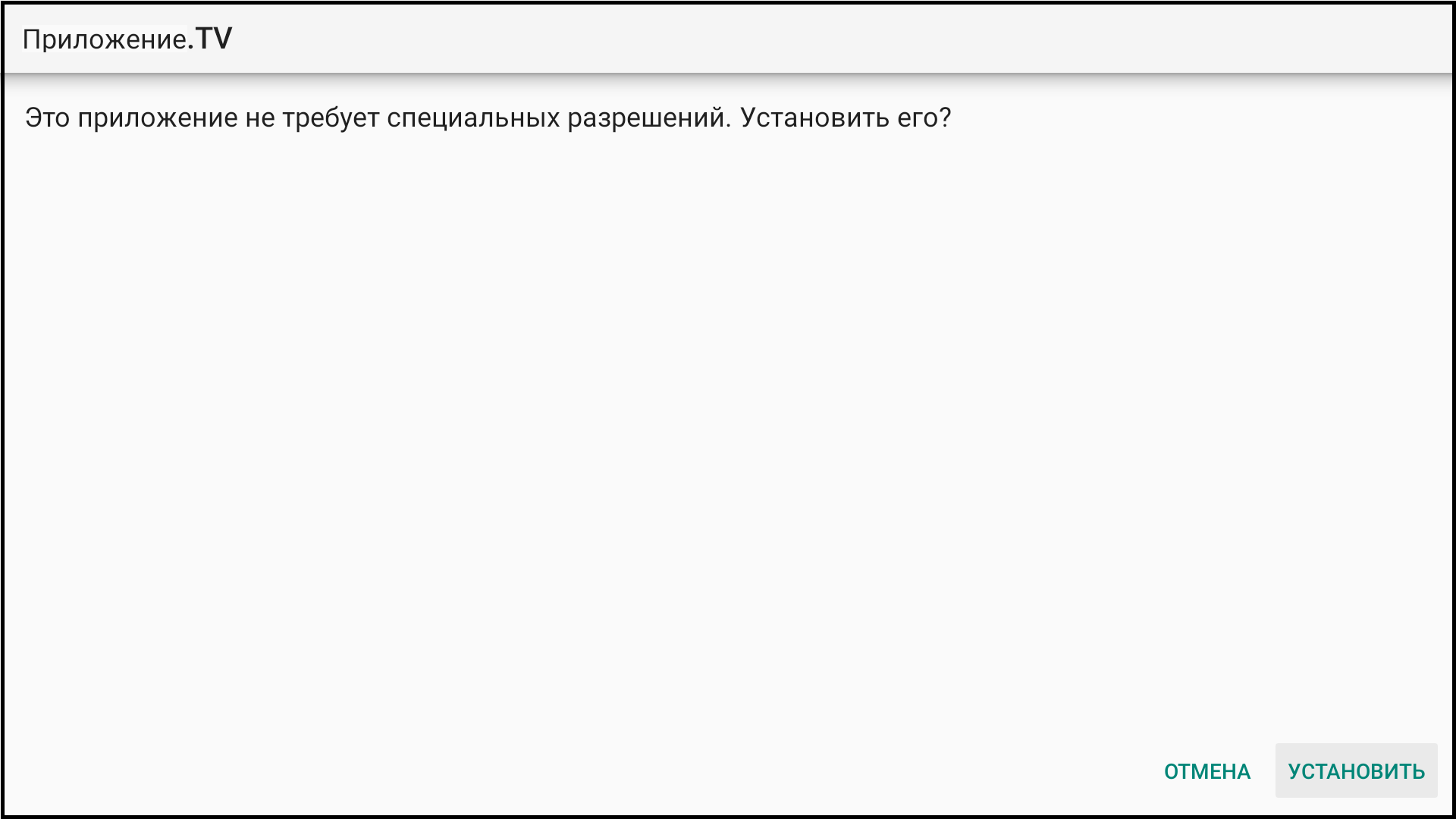 Системное меню установки APK в Android.