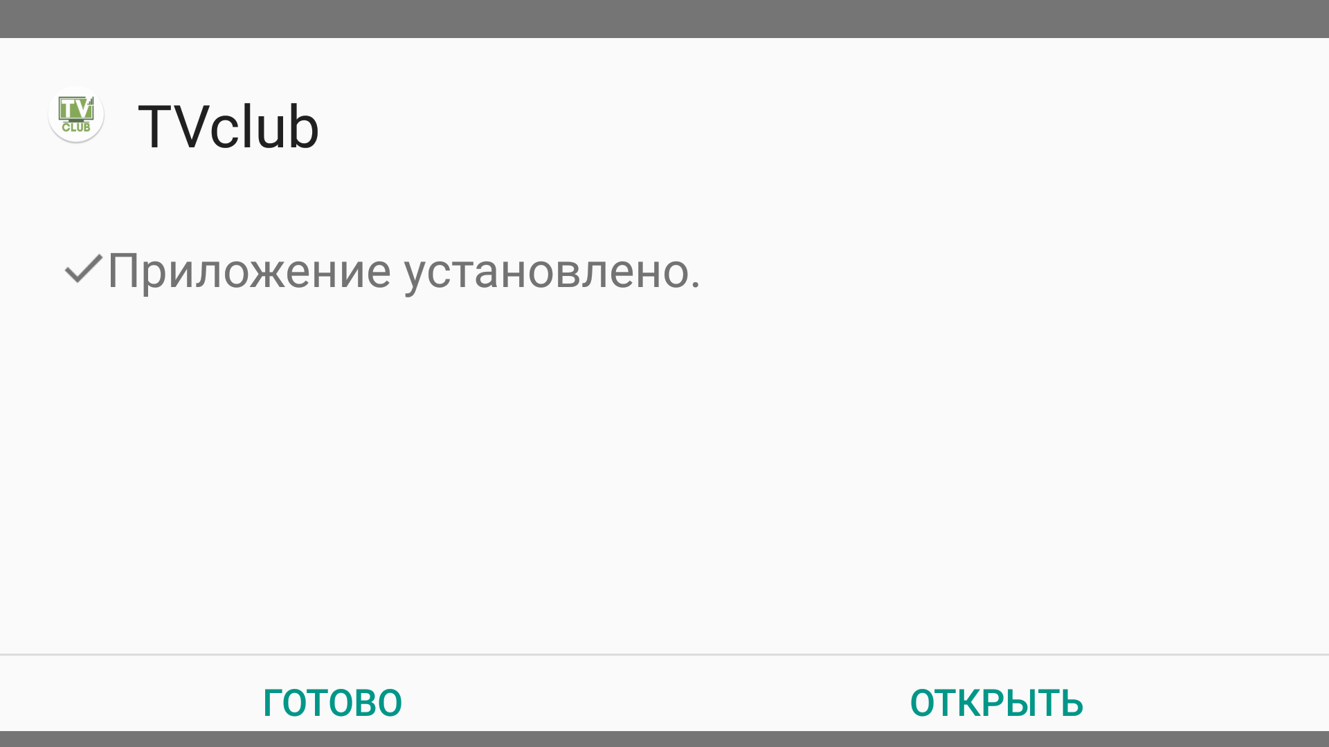 Системное сообщение Android об успешной установке TVClub.