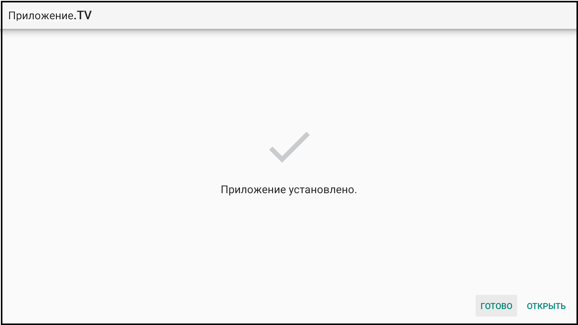 Системное сообщение Android об успешной установке TVClub.