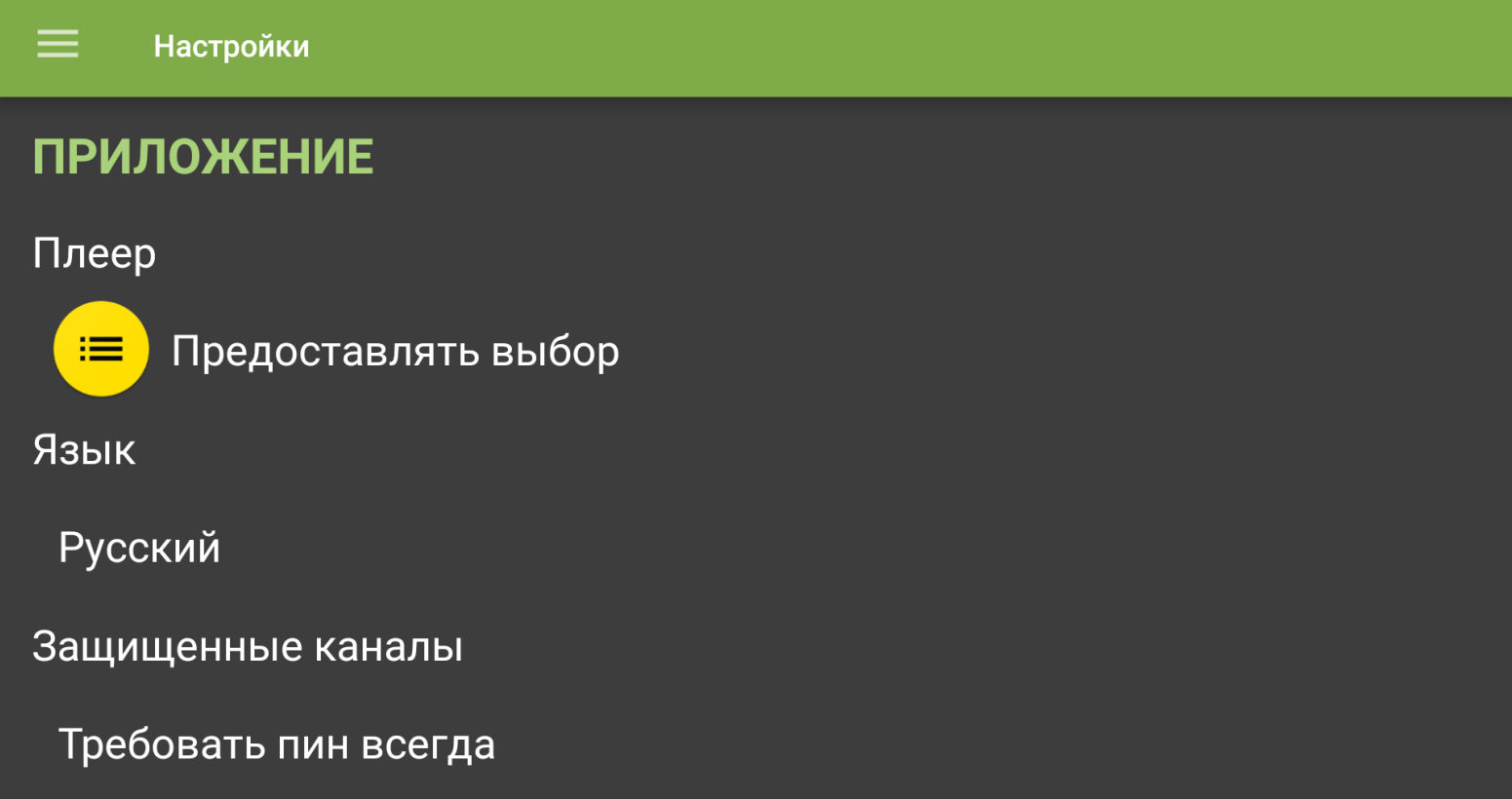 Параметр «Плеер» в настройках мобильного приложения TVClub.