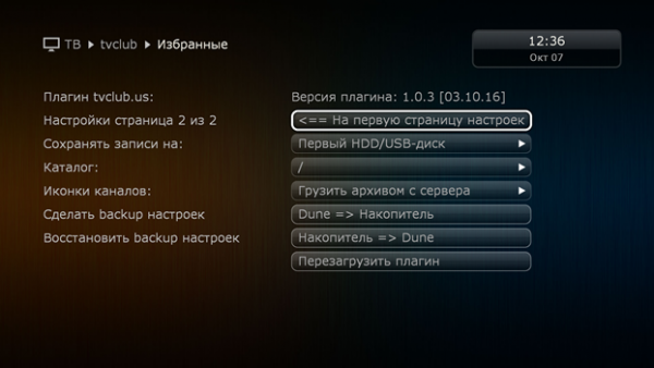 Второй экран настроек плагина TVClub для Dune HD