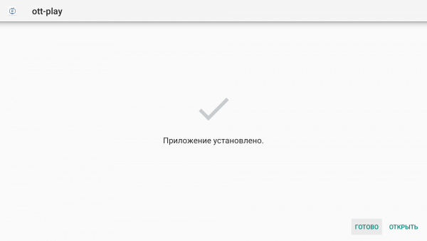 Завершение установки Ott-Play на Android TV.