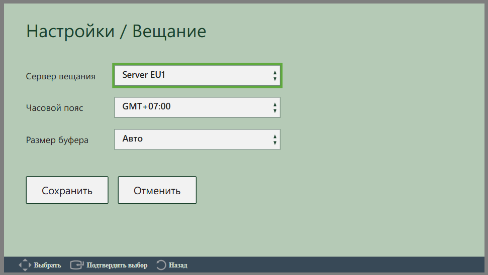 Настройки вещания TVPlayer