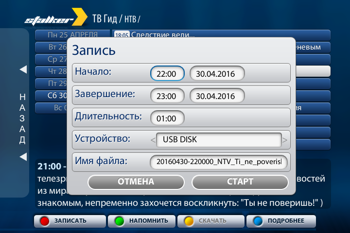 Окно настройки записи передачи