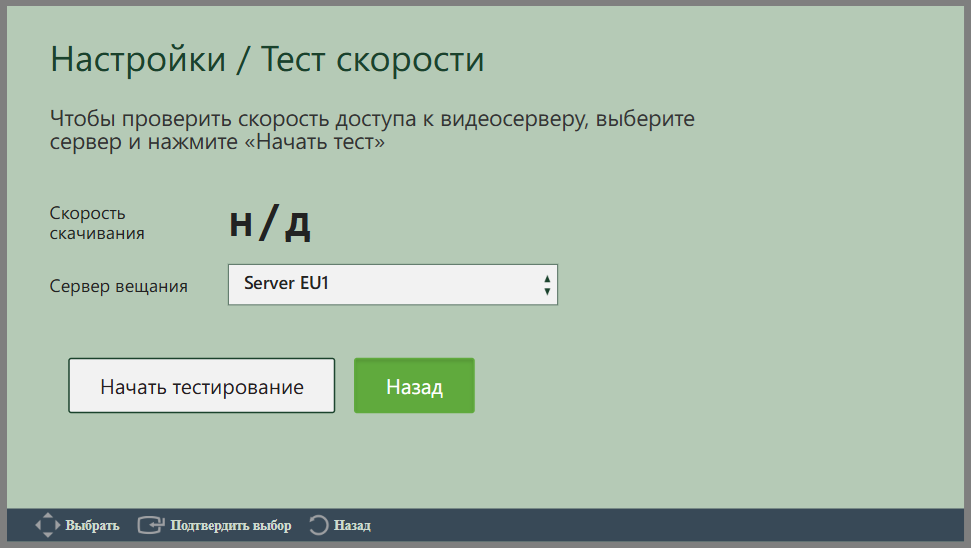 Тест скорости серверов вещания TVPlayer