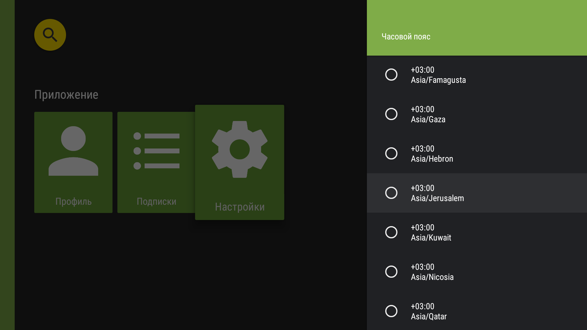 Список часовых поясов в TVClub для Android TV.
