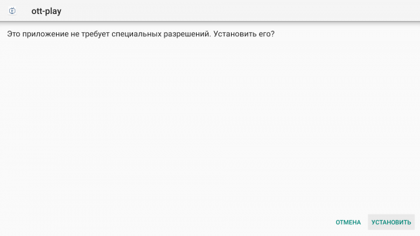 Подтверждение установки Ott-Play.