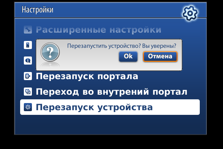 Перезапуск устройства из сервисного меню.