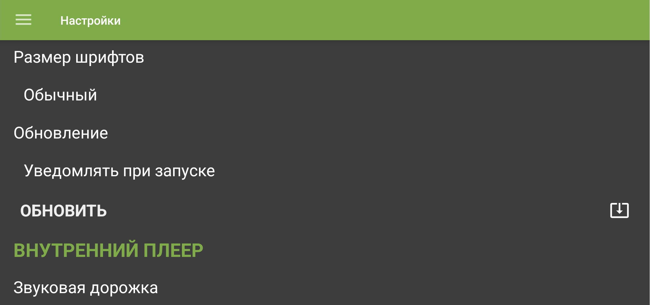 Мобильные настройки TVClub с параметром размера шрифта.