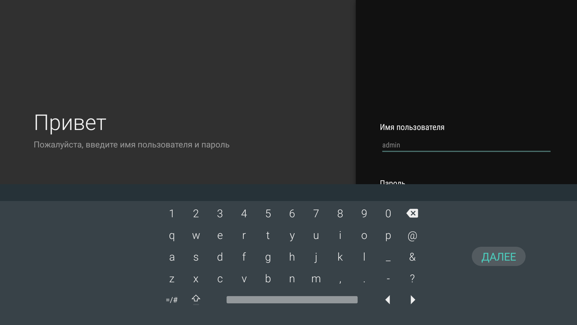 Экранная клавиатура Android TV под полем имени пользователя TVClub.