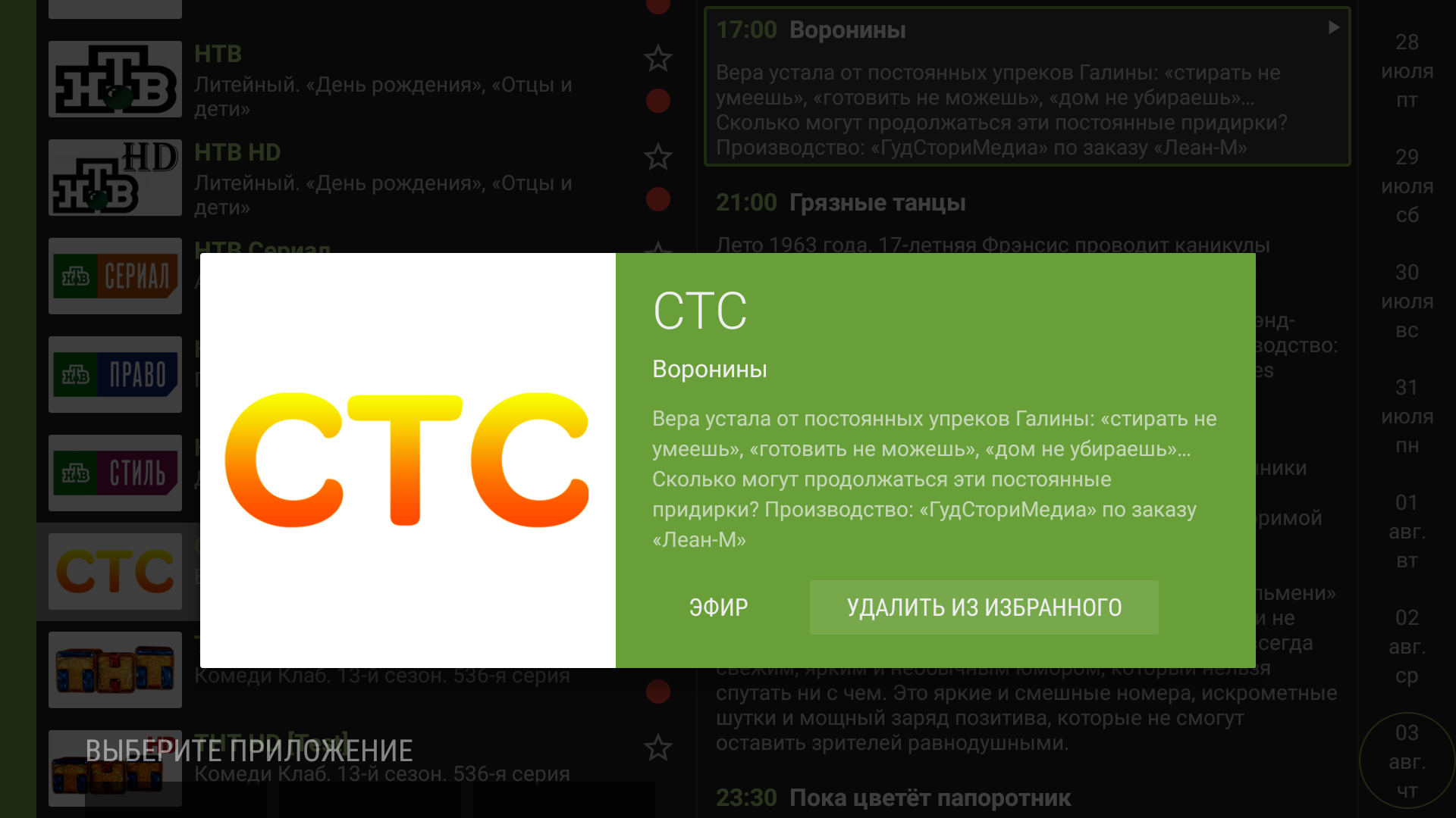 Контекстное меню канала TVClub для Android TV после добавления канала в Избранное.