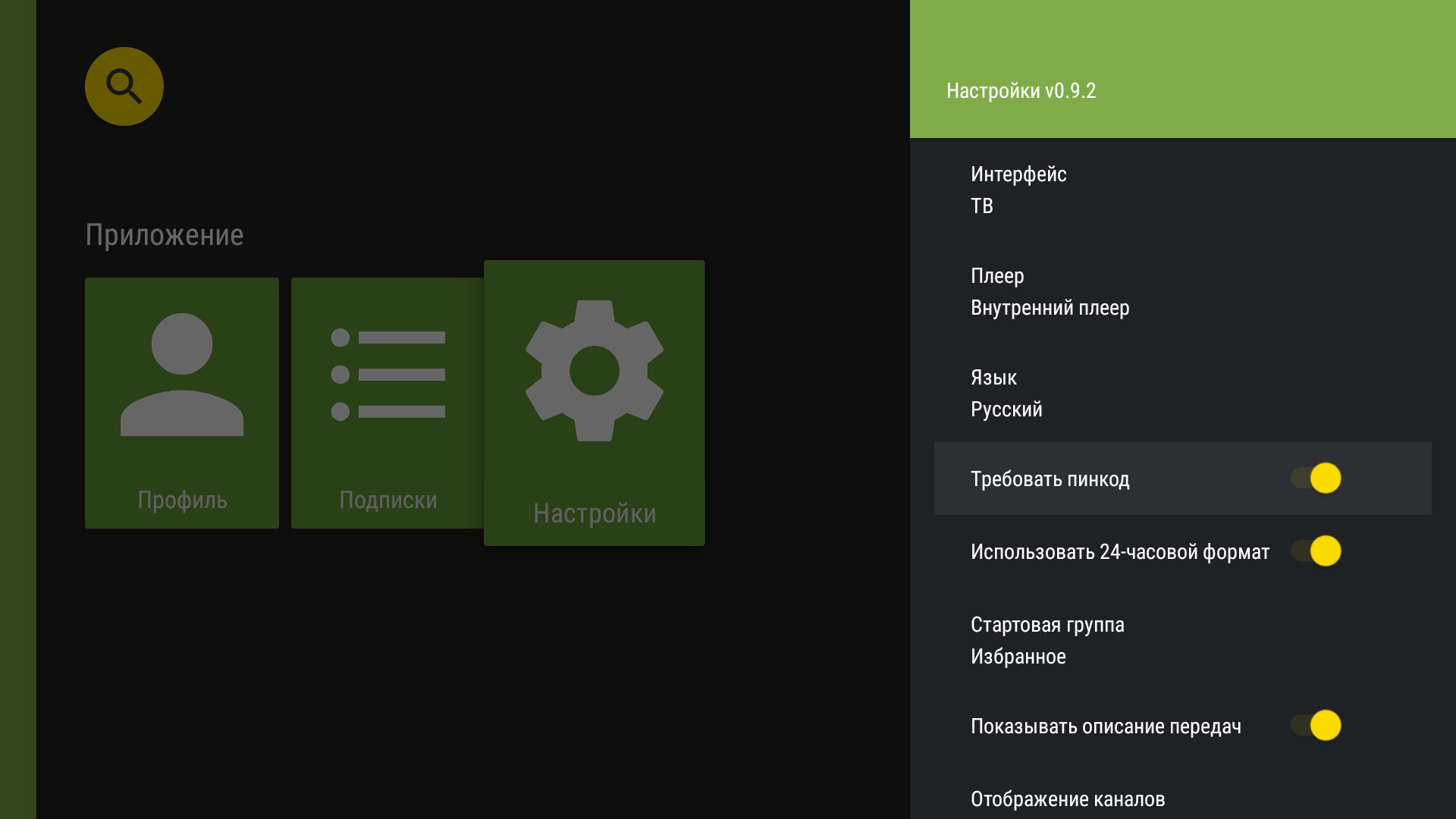 Настройки TVClub для Android TV с переключателем «Требовать пинкод» для защищённых каналов.
