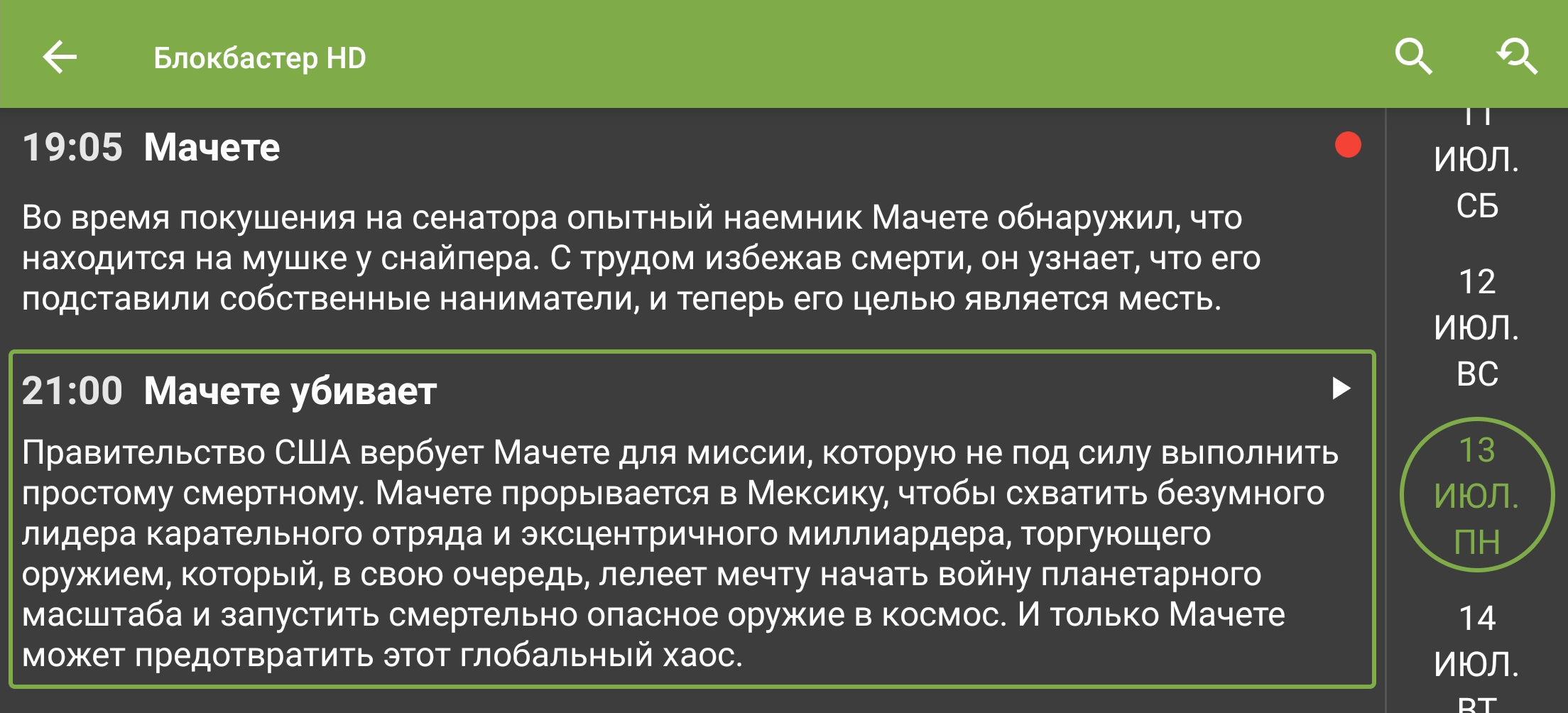 Экран мобильного приложения TVClub: программа передач выбранного канала.