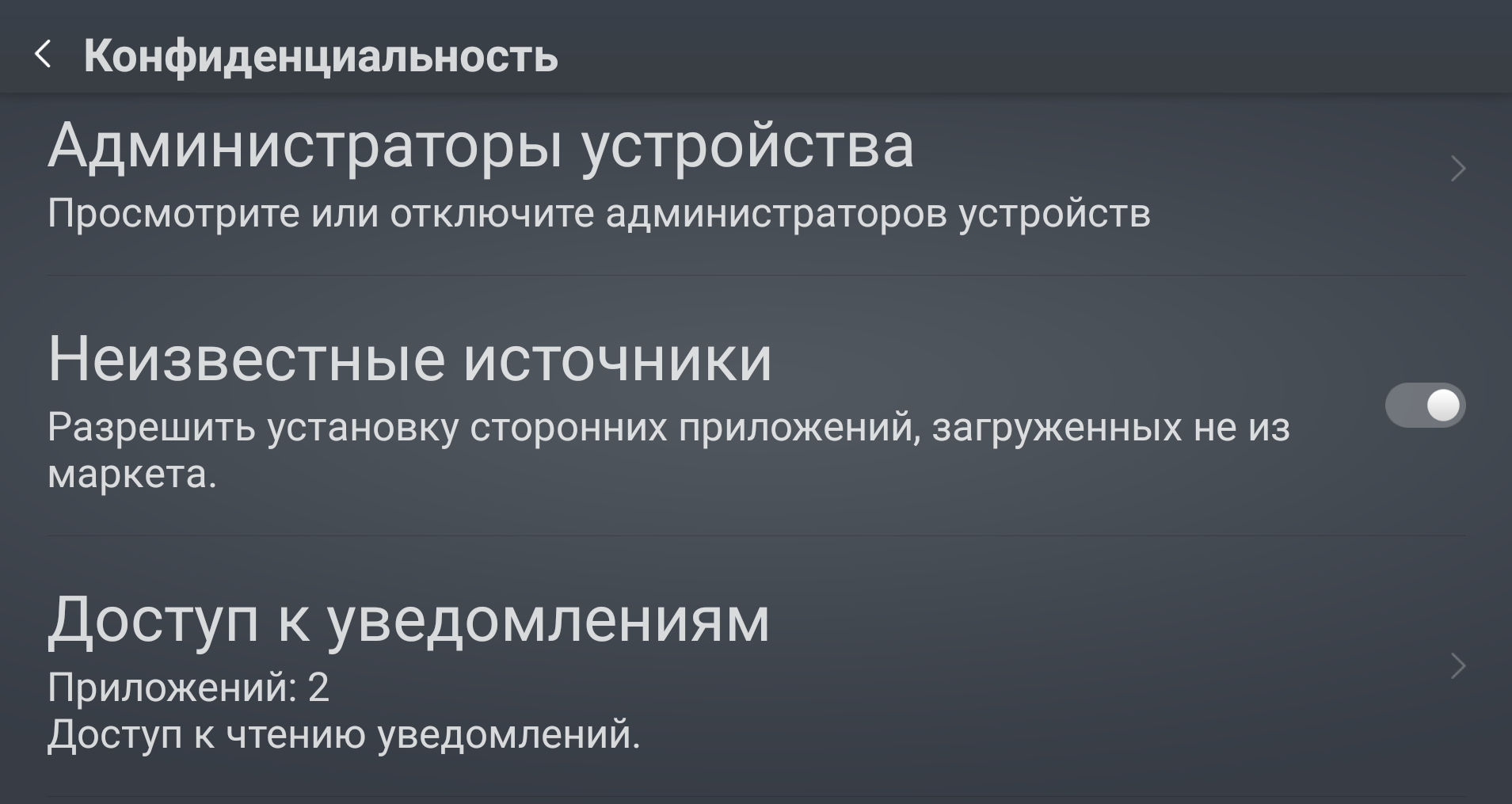 Системные настройки Android с параметром «Неизвестные источники».